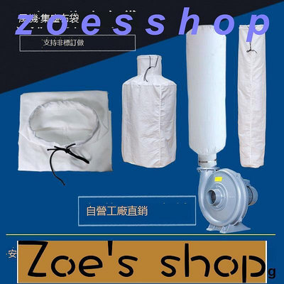 zoe-吸塵袋鼓風機集塵袋工業粉塵過濾袋吸塵袋訂做集塵袋接料下料布袋