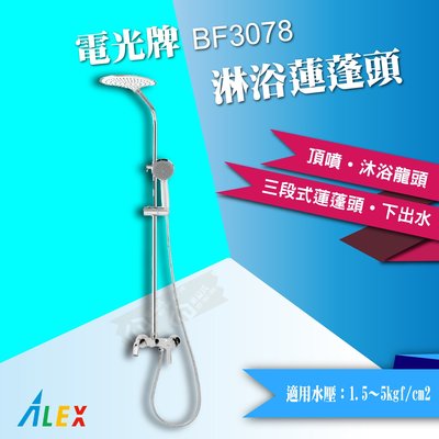【東益氏】ALEX電光牌BF3078淋浴柱沐浴蓮蓬頭SPA級享受(售 凱撒 和成)