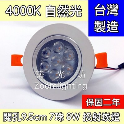 【築光坊】 自然光 4000K 8W 95mm LED 投射崁燈 9.5CM 可調角度 投射燈 崁燈 台灣製造 10W