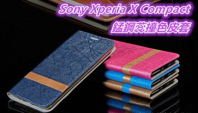 Sony Xperia X Compact XC F5321 錳鋼蕊 皮套 保護殼 保護套 掀蓋式皮套 手機套 殼 套