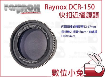 數位小兔【日本 RAYNOX DCR-150 快扣近攝鏡頭】52mm-67mm 微距鏡 近拍鏡 近射鏡 Macro鏡頭