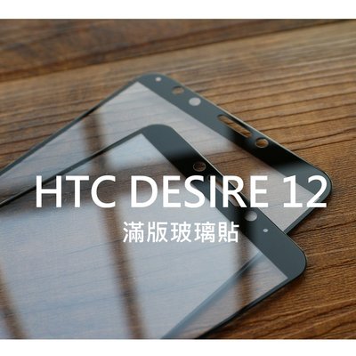 【貝占】HTC Desire 12 Plus 12+ D12 滿版玻璃貼2.5D 鋼化玻璃 螢幕保護貼膜