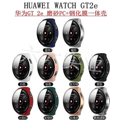 全館滿運 適用華為手錶huawei watch GT2e手錶 噴油磨砂PC+鋼化膜一體殼保護套gt2e錶殼 可開發票
