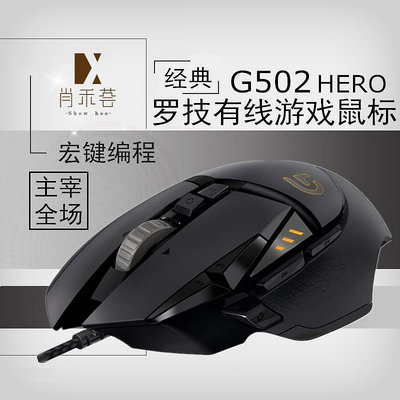 【立減20】羅技G502鼠標RGB有線游戲鼠標LOL英雄聯盟鼠標HERO主宰者電競CF