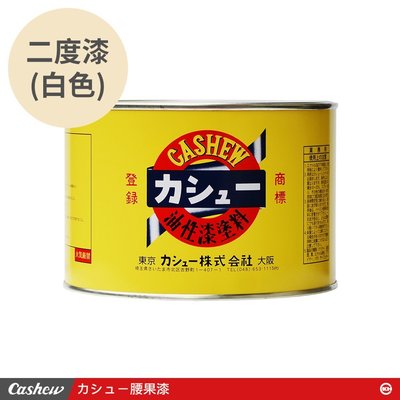 【正光興貿易】日本進口 『CASHEW總代理』二度漆（サーフェーサ）白1.5kg