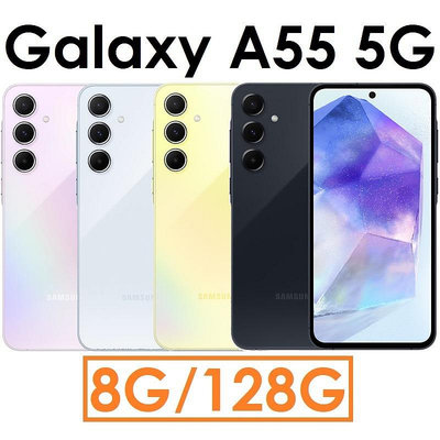 【發票直購+旅充頭】三星 Samsung Galaxy A55 6.6吋 8G/128G 5G 手機