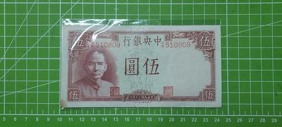 民國30年~中央銀行伍圓~510809~德納羅印鈔公司