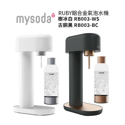 【mysoda沐樹得】RUBY鋁合金氣泡水機 古銅黑 RB003-BC / 樹冰白 RB003-WS