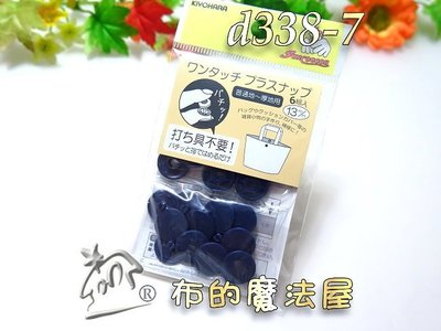 【布的魔法屋】d338-7日本進口Suncoccoh深藍6組入13mm免工具按釦(按扣,日本暗釦,壓釦,暗扣,壓扣)
