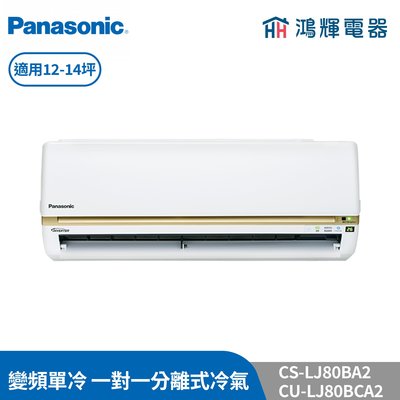鴻輝冷氣 | Panasonic國際 CU-LJ80BCA2+CS-LJ80BA2 變頻單冷一對一分離式冷氣 含標準安裝