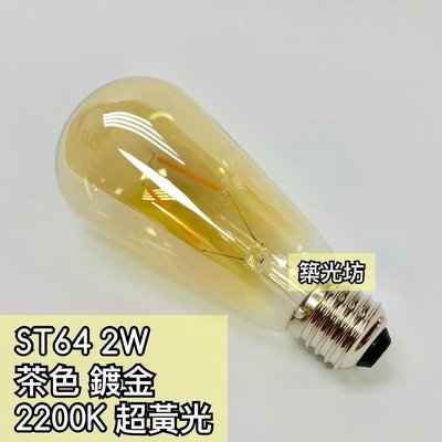 【築光坊】ST64 鍍金 茶色 2W LED 2200K 燈絲球泡 LOFT 全電壓 E27 復古燈泡 奶嘴 愛迪生燈泡