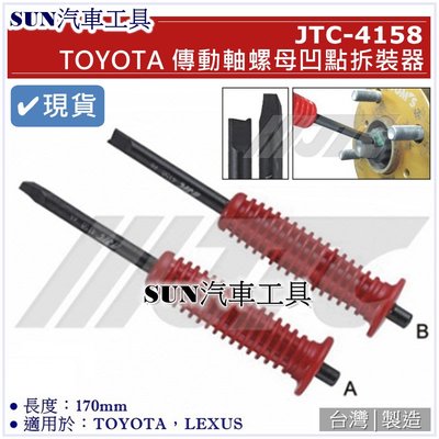 •現貨• SUN汽車工具 JTC-4158 TOYOTA 傳動軸螺母凹點拆裝器 LEXUS