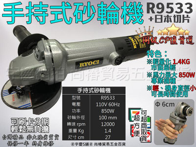 ㊣宇慶S鋪㊣刷卡分期 日本RYOCI 4吋手持砂輪機 R9533+日本切片 角磨機 非日立G10SS2 7-100ET