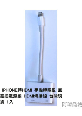 全新二手 iPhone轉HDMI 手機轉電視 無需插電源線 HDMI傳接線 台灣現貨 1入－阿璋商城(J001)