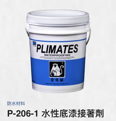 【宏金BO】金絲猴P206-1水性底漆接著劑(5加侖)，另有其他金絲猴產品！