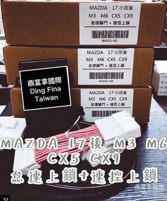 {鼎富拿國際} MAZDA  CX5 馬6 馬3 CX3  專用 OBD2 怠速上鎖  速控上鎖 台灣製造