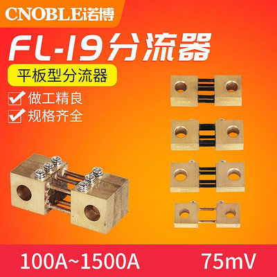 大促~直流分流器電焊機FL-19 75mv 100A150A200A300A400A500A600A