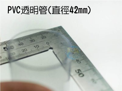 ~欣欣水族~配管零件PVC透明管直徑42mm120cm / 1支 402管