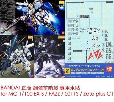 【模型屋】現貨 BANDAI 模型水貼紙 #21 MG 1/100 EX-S FAZZ Zeta 鋼彈前哨戰 專用水貼
