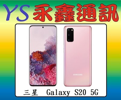 淡水 永鑫通訊 三星 SAMSUNG Galaxy S20 5G 128G 6.2吋 防水防塵 雙卡雙待【空機直購價】