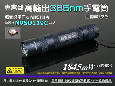 EHE】專業型385nm紫外線LED手電筒(採日亞化NVSU119C)。適UV膠深層固化補光/螢光貼紙/冷媒測漏