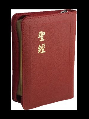 【中文聖經和合本】CU57AZRD 和合本 神版 輕便型 紅色皮面拉鍊金邊
