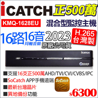 正500萬 H.265 可取 icatch 16路16音同軸音頻 5MP 主機 台灣製 監視器 KMQ-1628EU-K