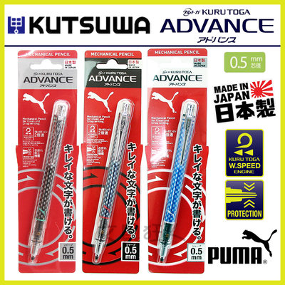 日本製 KURU TOGA ADVANCE PUMA 旋轉自動鉛筆 自動鉛筆 自動筆 彪馬 PM218 👉 全日控