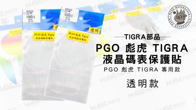 韋德機車精品 TIGRA部品 液晶 碼表 保護貼 機車 儀表 適用車種 PGO 彪虎 TIGRA 透明