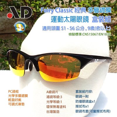 [開發票 台灣製 AD] Fairy Classic 經典 黑 多層鍍膜 兒童運動 太陽眼鏡 盒裝組;運動眼鏡