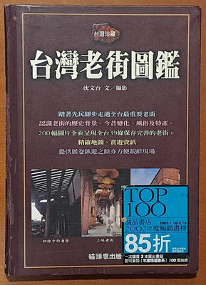 【探索書店139】台灣史 台灣老街圖鑑 沈文台 貓頭鷹出版社 ISBN：9789574699957 240417