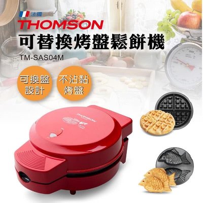 【THOMSON】可換烤盤鬆餅機/鯛魚燒機TM-SAS04M