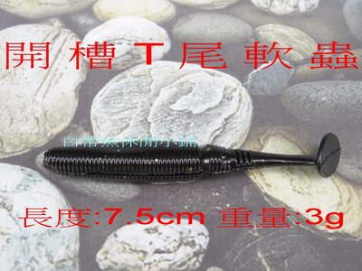(訂單滿500超取免運費) 白帶魚休閒小鋪 BT-002-3 黑 開槽 T尾 軟蟲 路亞 假餌 擬餌