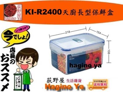 荻野屋 KI-R-2400天廚長型保鮮盒 冷藏盒 密封罐 保鮮罐 儲存罐 冷藏盒 密封盒 KIR2400 直購價