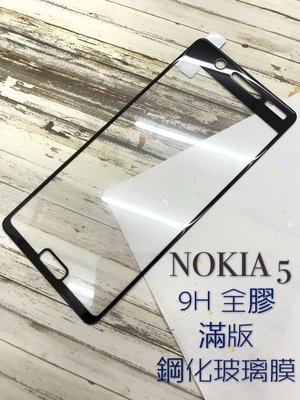 ⓢ手機倉庫ⓢ 現貨 ( Nokia5 ) ( 滿版 ) 全屏 鋼化玻璃膜 9H 強化防爆 保護貼
