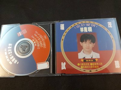 林隆璇 忠於愛情-3單曲EP-電台公關版-CD已拆狀況良好(未使用/原無外包裝)