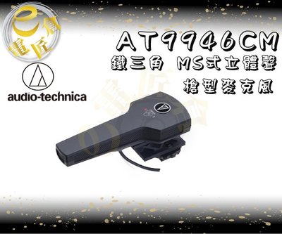 『e電匠倉』鐵三角 audio technica AT9946CM 槍型麥克風 MS式 立體聲 超指向性 AT9946
