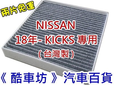 《酷車坊》原廠正廠型 顆粒活性碳冷氣濾網 NISSAN 18年後- KICKS 1.5 另 空氣濾芯 機油芯