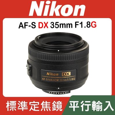 【現貨】平行輸入 Nikon AF-S DX Nikkor 35mm F1.8 G APS-C 鏡頭 展現自然景深