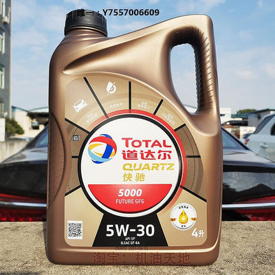 機油道達爾快馳5000 5W30 4L SP/CF半合成汽車汽油發動機機油潤滑油潤滑油