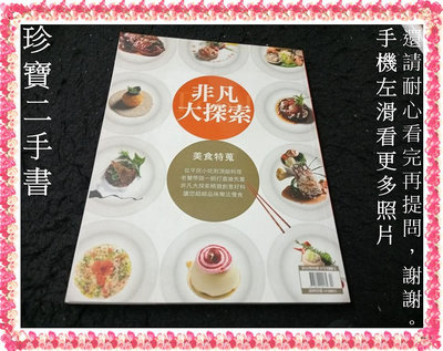 【珍寶二手書3B13】非凡大探索：美食特蒐 精選創意料理品味樂活慢食:4713282422175│大致翻閱無劃記