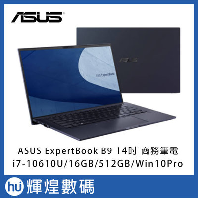 ASUS B9450FA 華碩14吋商務超輕筆電 i7-10610U/16G/512GB SSD TB3 軍規防潑水鍵盤