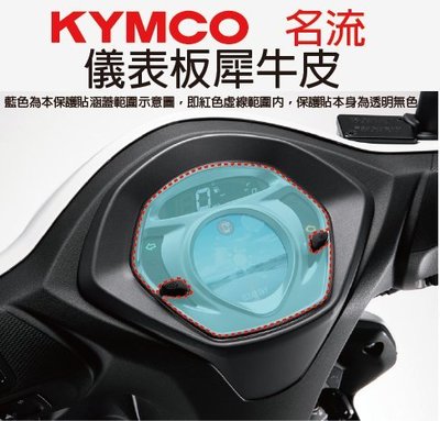 【凱威車藝】KYMCO 名流 125 儀表板 保護貼 犀牛皮 自動修復膜 儀錶板