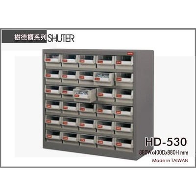 樹德 HD-530 30格 鐵櫃/零件櫃/雜物櫃/螺絲櫃/耐重型