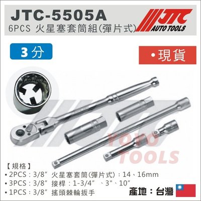 【YOYO 汽車工具】JTC-5505A 火星塞套筒組(彈片式) 3/8" 3分 12角 搖頭棘輪 板手 扳手 接桿