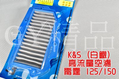 K&amp;S 高流量空濾 高流量 空氣濾清器 白鐵質 適用於 雷霆 舊雷霆 RACING 125/150