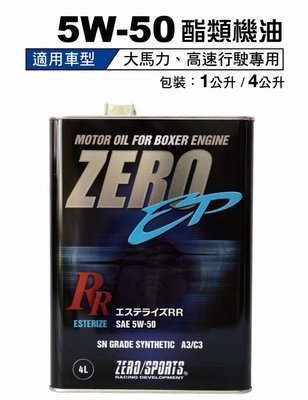 愛淨小舖-日本 ZERO/SPORTS 日本原裝機油 5W50 全酯類機油 4L 競技型-全車系 ZERO