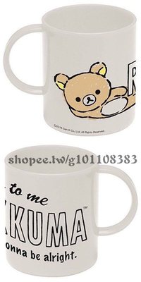 正版授權 日本 SAN-X RILAKKUMA 拉拉熊 懶懶熊 塑膠杯 咖啡杯 單耳杯 漱口杯 杯子 水杯 240ml