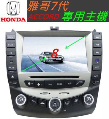 本田 ACCORD 雅歌 七代 雅哥 7代 音響 汽車音響 主機 導航 USB DVD 專用機 專車專用