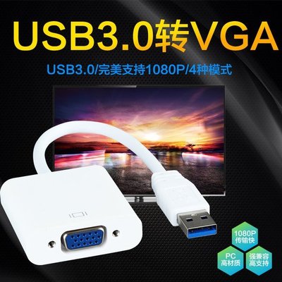 紅舖子USB轉VGA轉換器投影儀轉換線usb2.0轉vgaUSB3.0轉VGA接口外置顯卡 白色 藍色 兩款 1080